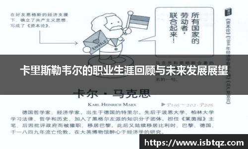 卡里斯勒韦尔的职业生涯回顾与未来发展展望