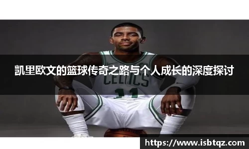 凯里欧文的篮球传奇之路与个人成长的深度探讨