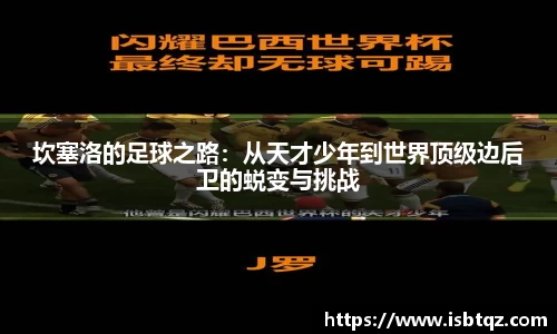 坎塞洛的足球之路：从天才少年到世界顶级边后卫的蜕变与挑战