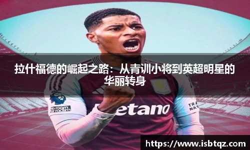 拉什福德的崛起之路：从青训小将到英超明星的华丽转身