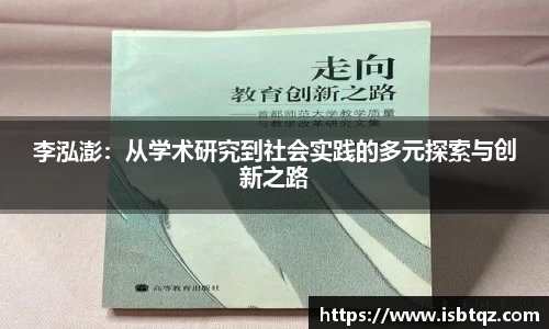 李泓澎：从学术研究到社会实践的多元探索与创新之路