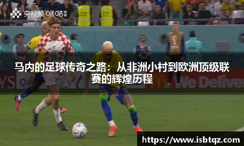 马内的足球传奇之路：从非洲小村到欧洲顶级联赛的辉煌历程