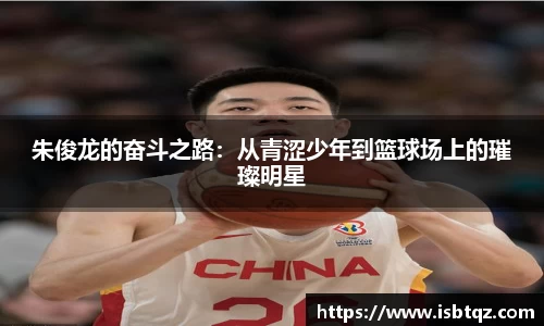 朱俊龙的奋斗之路：从青涩少年到篮球场上的璀璨明星