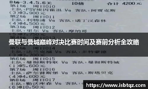 曼联与曼城巅峰对决比赛时间及赛前分析全攻略