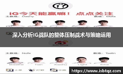 深入分析IG战队的整体压制战术与策略运用