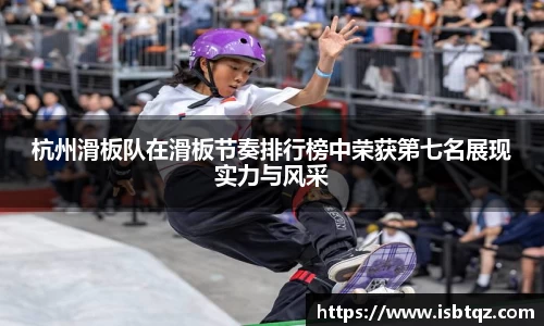杭州滑板队在滑板节奏排行榜中荣获第七名展现实力与风采