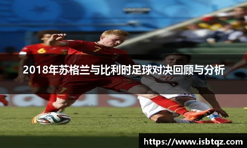 2018年苏格兰与比利时足球对决回顾与分析